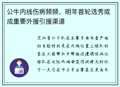 公牛内线伤病频频，明年首轮选秀或成重要外援引援渠道